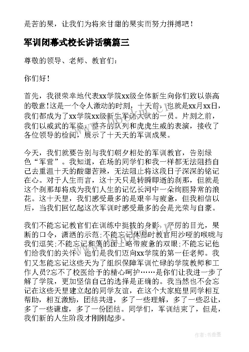 2023年军训闭幕式校长讲话稿(实用5篇)