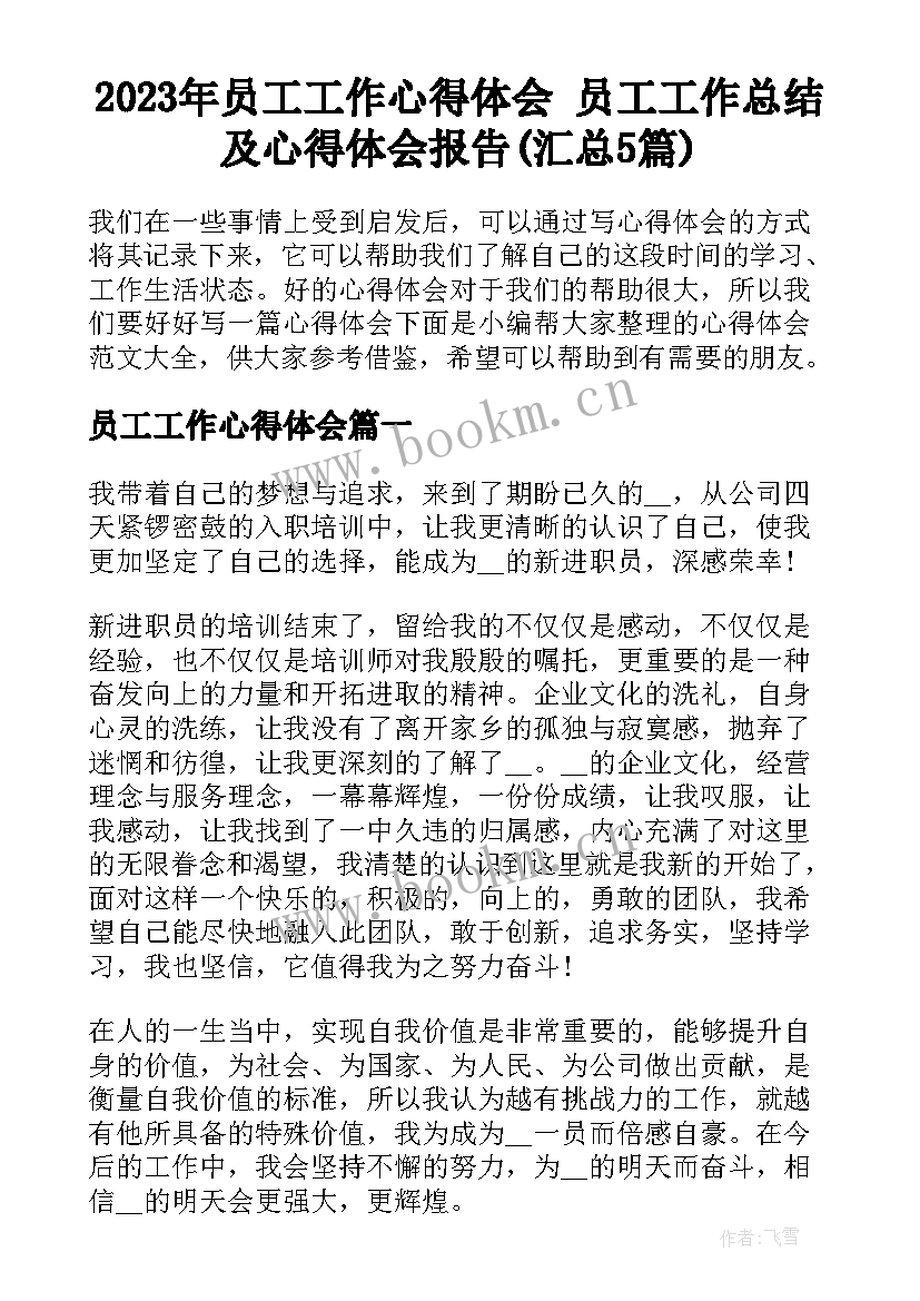 2023年员工工作心得体会 员工工作总结及心得体会报告(汇总5篇)