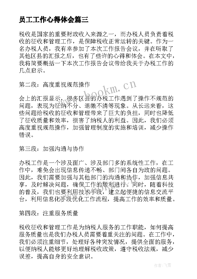 2023年员工工作心得体会 员工工作总结及心得体会报告(汇总5篇)