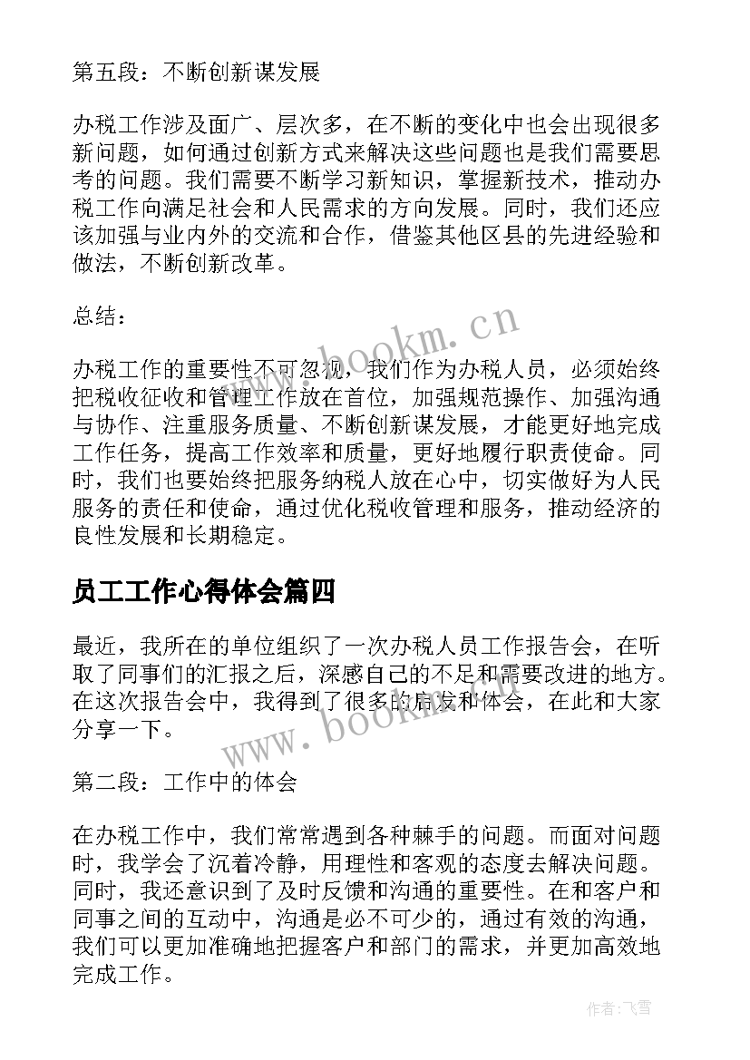 2023年员工工作心得体会 员工工作总结及心得体会报告(汇总5篇)