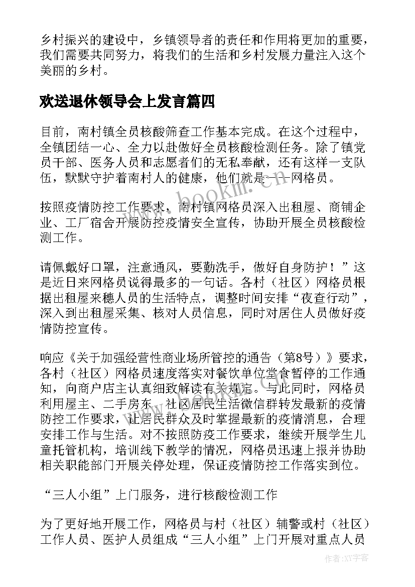 欢送退休领导会上发言(优秀9篇)