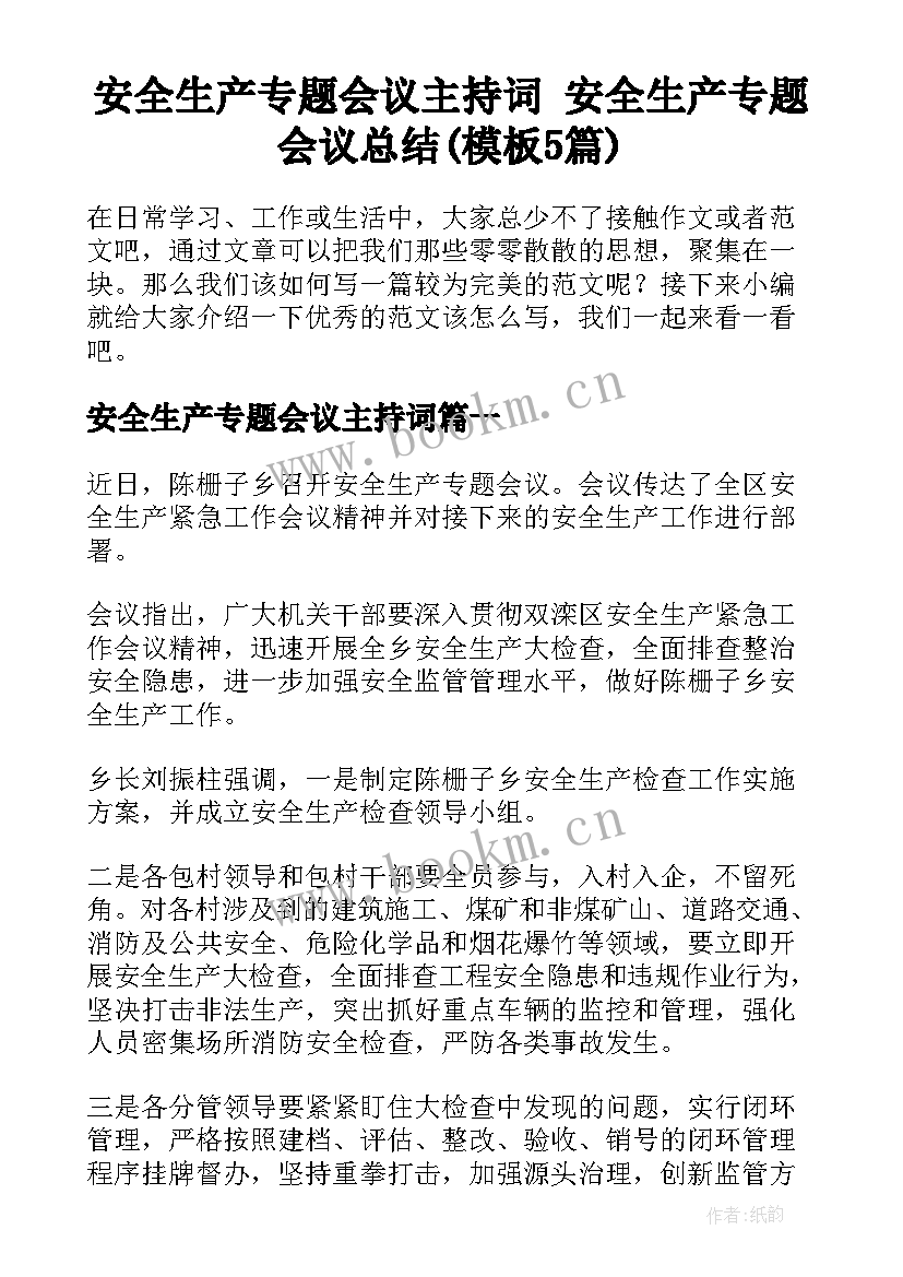 安全生产专题会议主持词 安全生产专题会议总结(模板5篇)