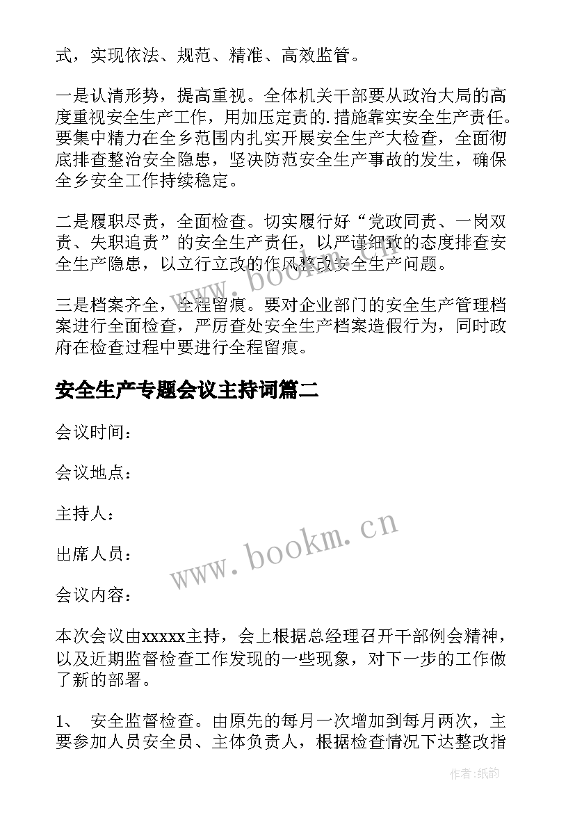 安全生产专题会议主持词 安全生产专题会议总结(模板5篇)