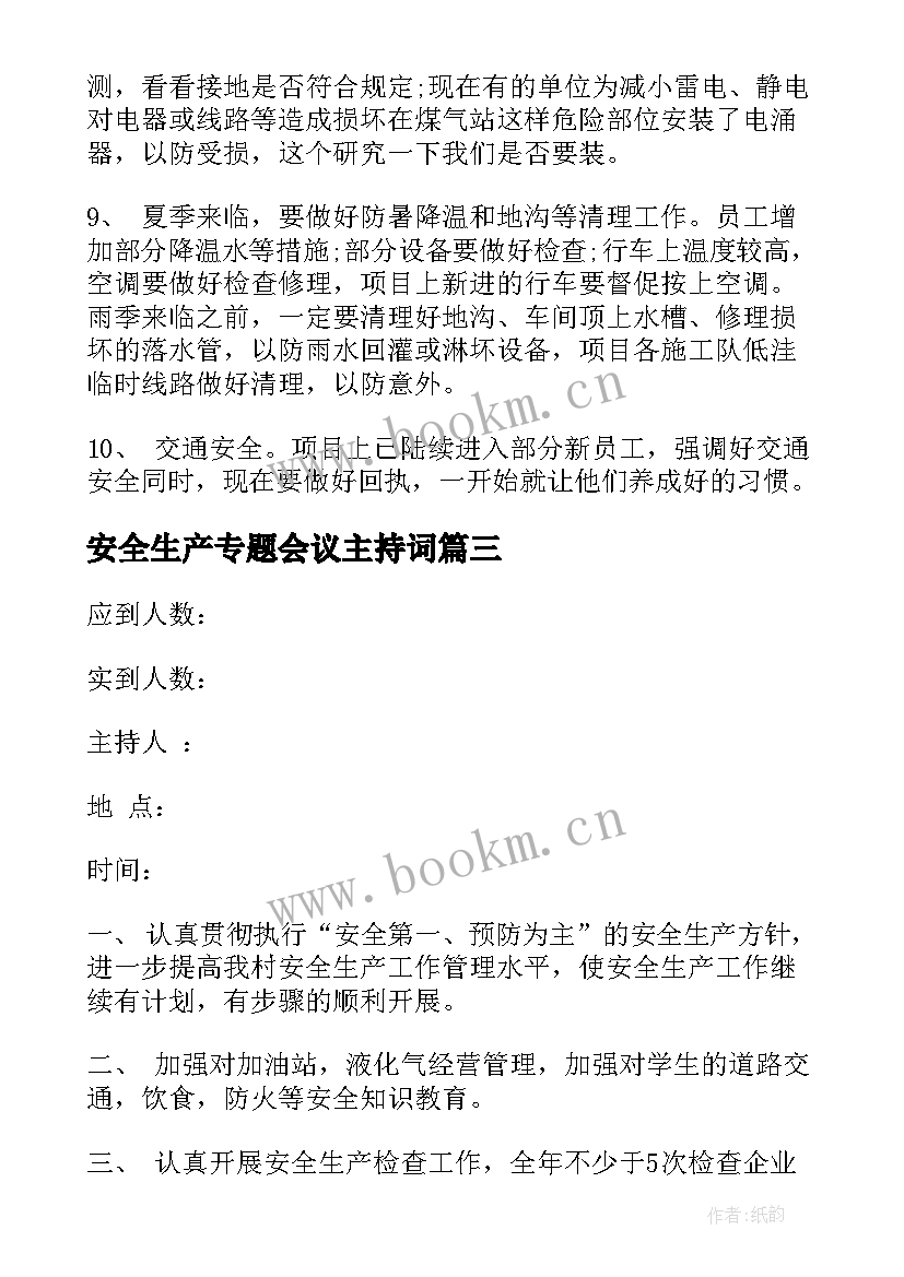 安全生产专题会议主持词 安全生产专题会议总结(模板5篇)