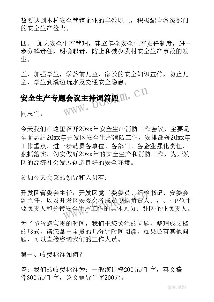 安全生产专题会议主持词 安全生产专题会议总结(模板5篇)