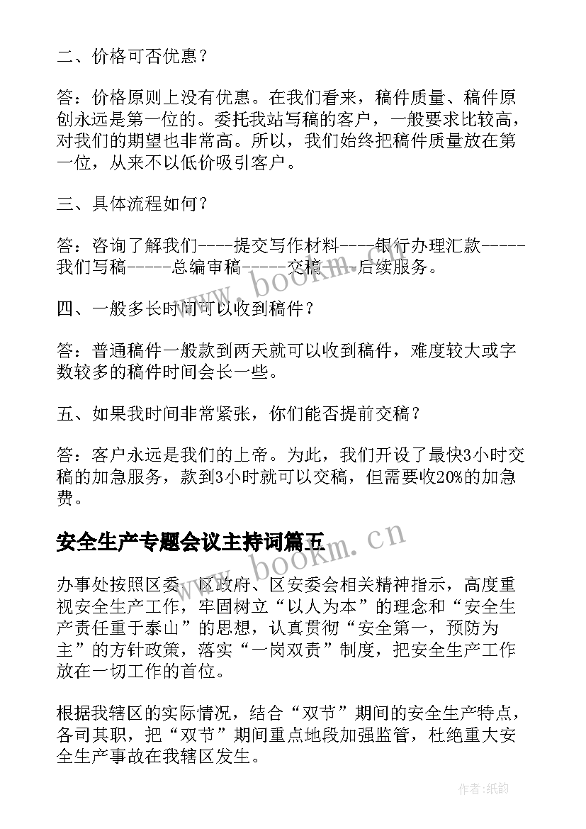 安全生产专题会议主持词 安全生产专题会议总结(模板5篇)