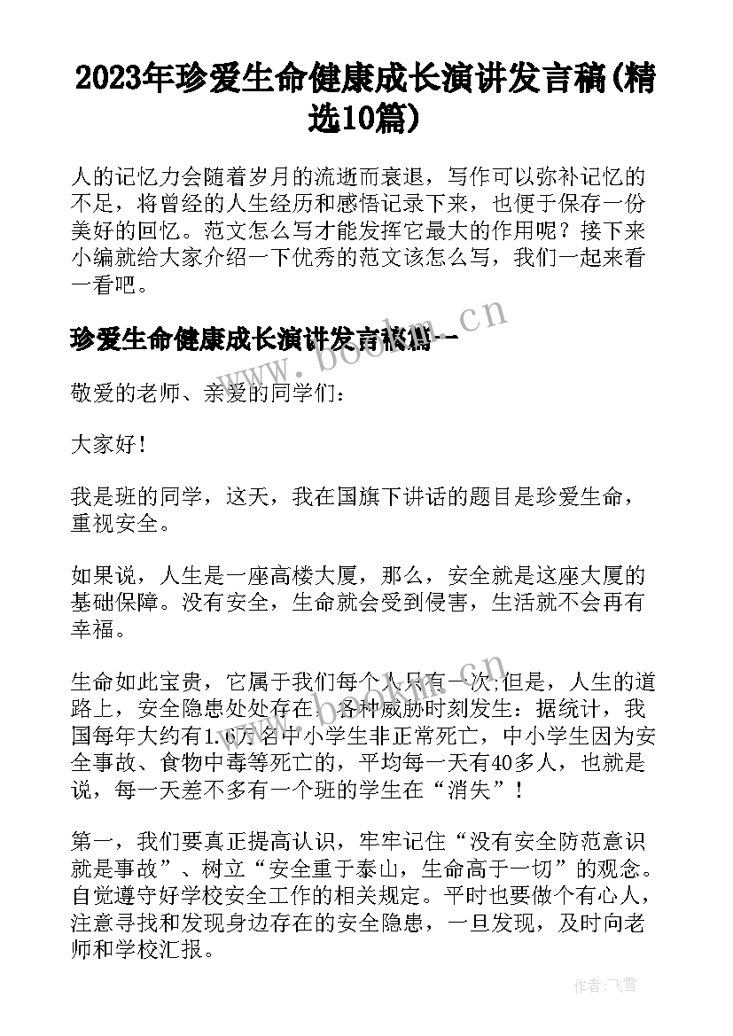 2023年珍爱生命健康成长演讲发言稿(精选10篇)