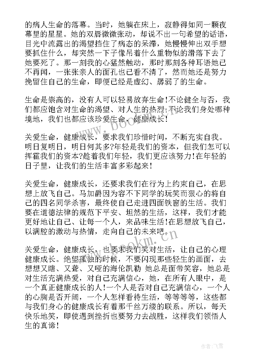 2023年珍爱生命健康成长演讲发言稿(精选10篇)