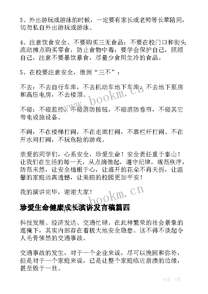 2023年珍爱生命健康成长演讲发言稿(精选10篇)