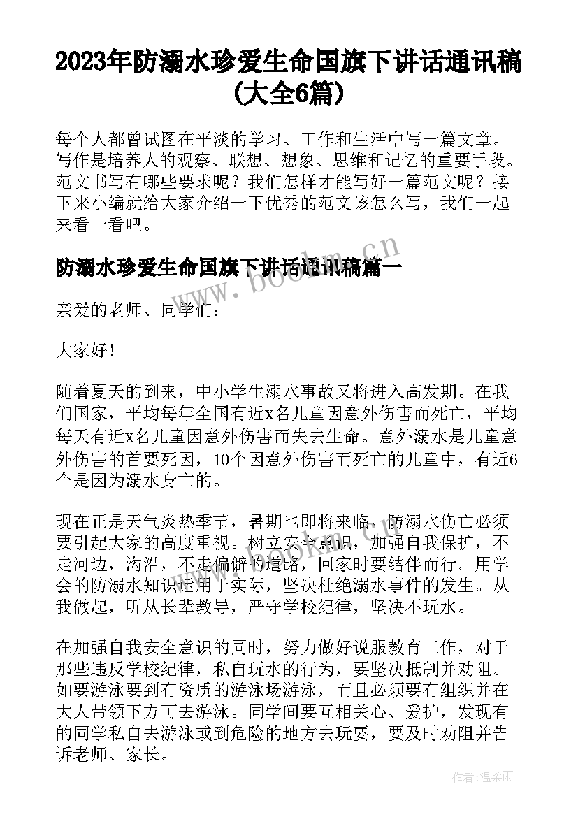 2023年防溺水珍爱生命国旗下讲话通讯稿(大全6篇)