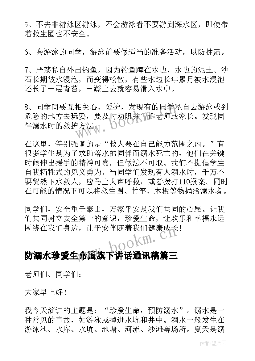 2023年防溺水珍爱生命国旗下讲话通讯稿(大全6篇)