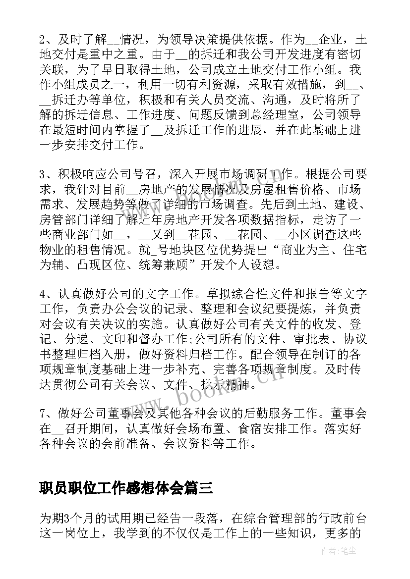 最新职员职位工作感想体会 职员职位工作阶段体会感想(优质10篇)