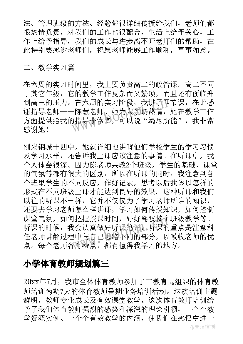 小学体育教师规划(精选6篇)