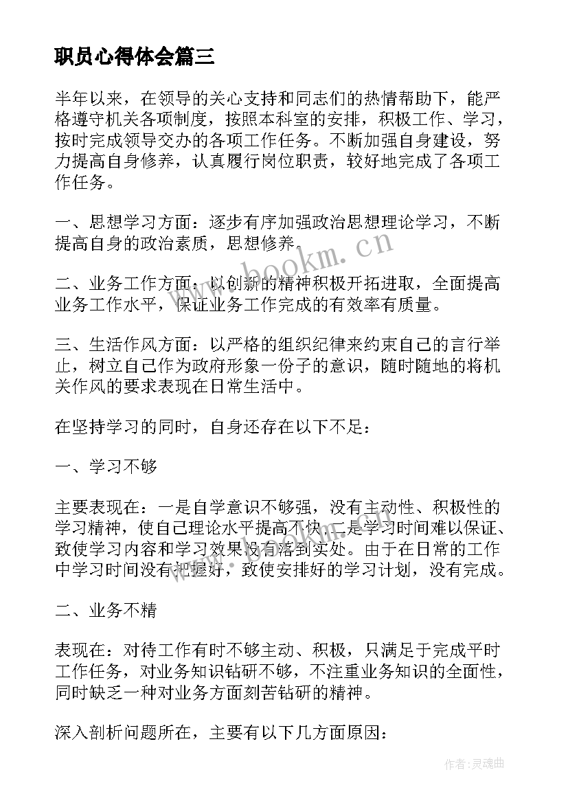 2023年职员心得体会 职员职位工作体会感想(汇总9篇)