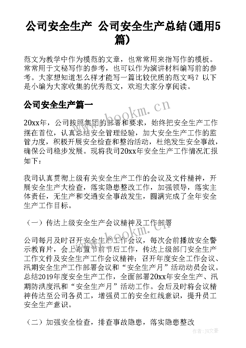 公司安全生产 公司安全生产总结(通用5篇)