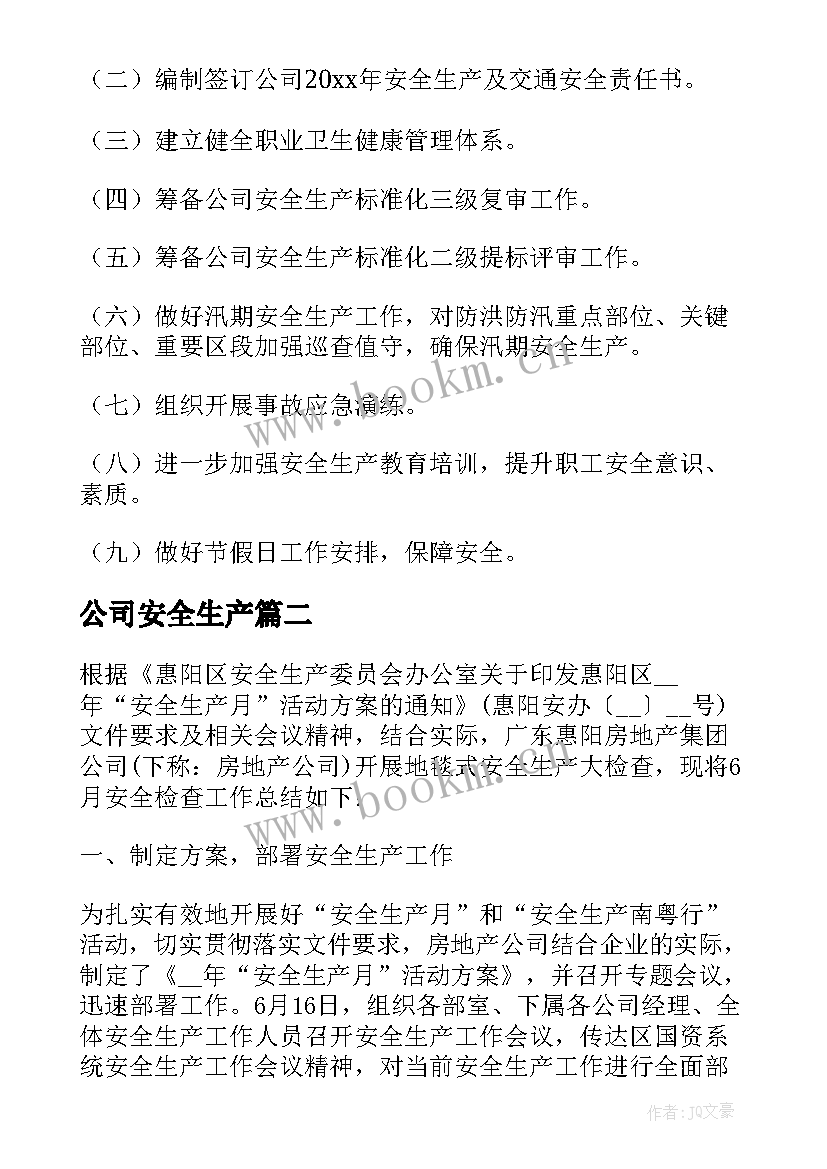 公司安全生产 公司安全生产总结(通用5篇)