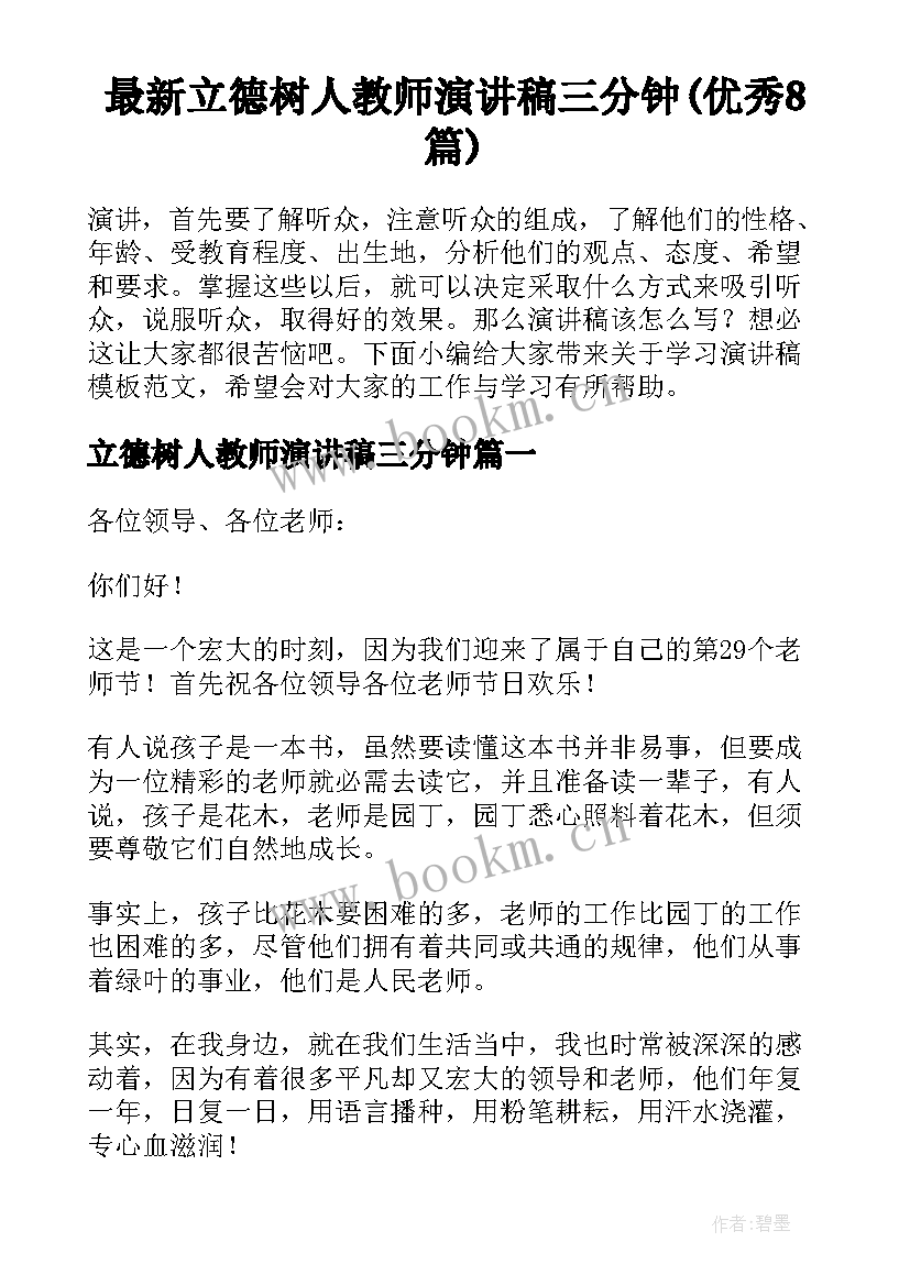 最新立德树人教师演讲稿三分钟(优秀8篇)