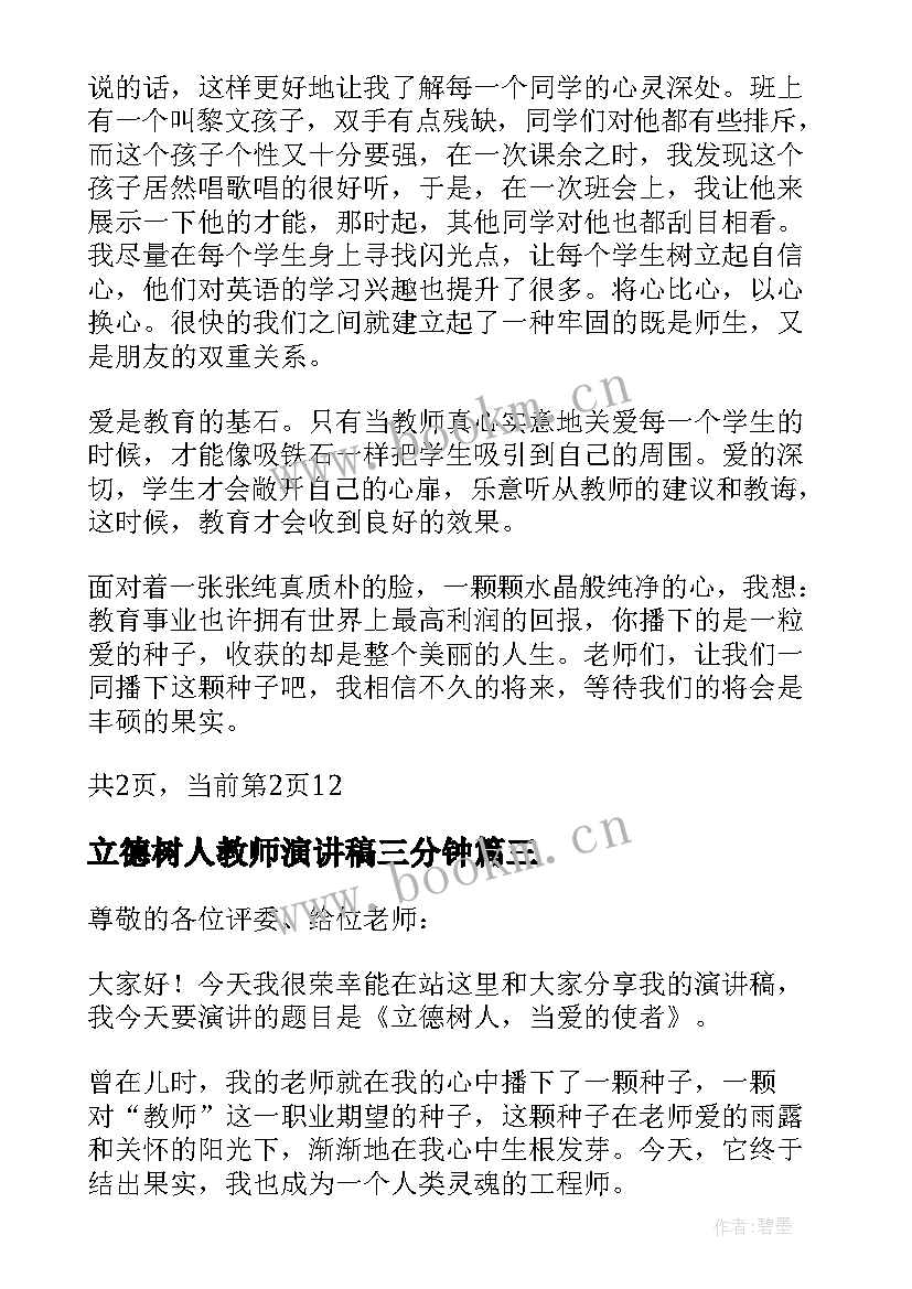 最新立德树人教师演讲稿三分钟(优秀8篇)