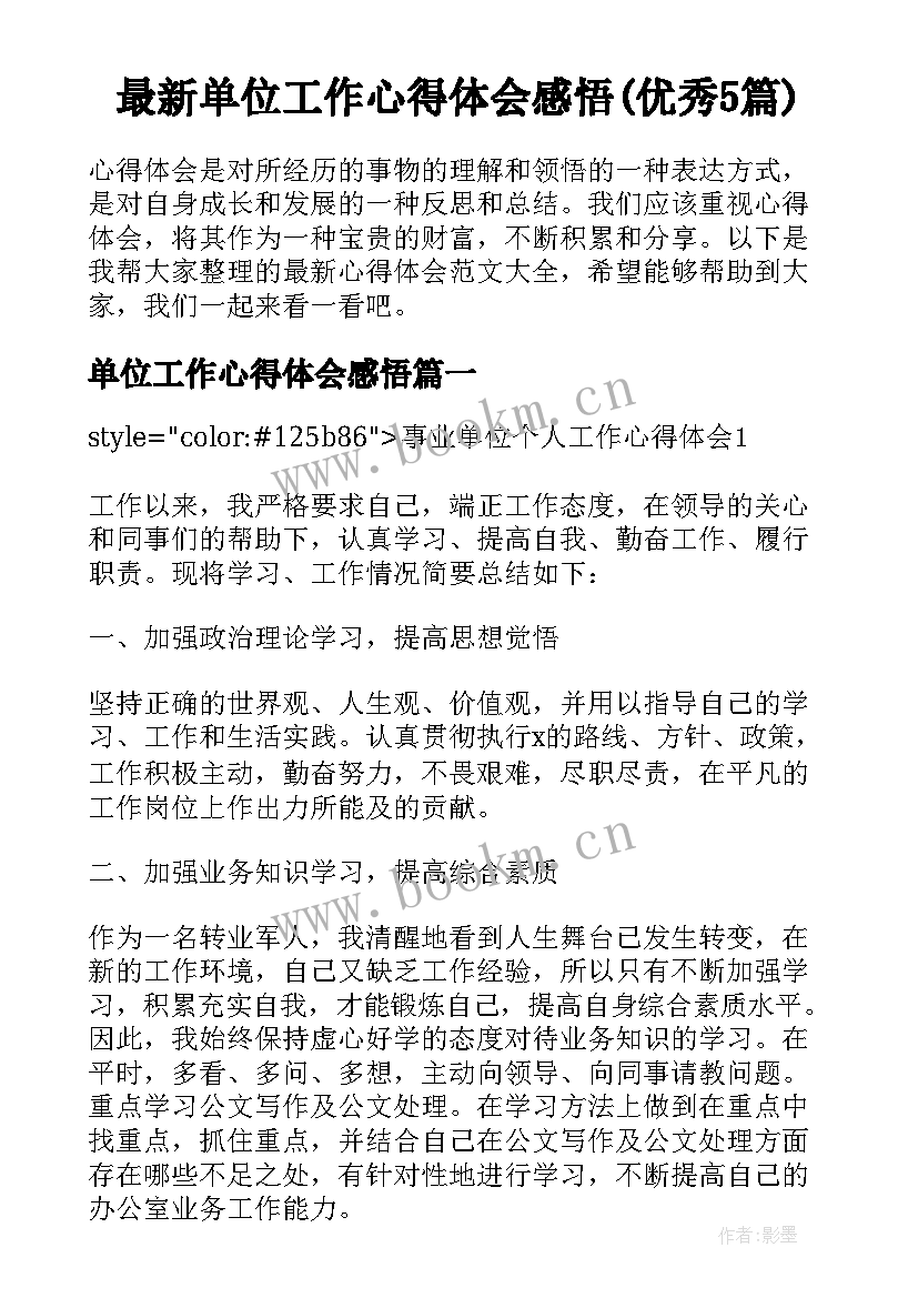 最新单位工作心得体会感悟(优秀5篇)