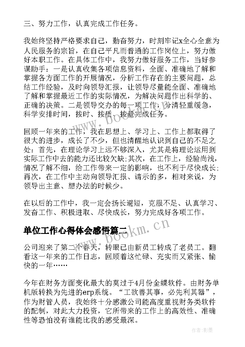 最新单位工作心得体会感悟(优秀5篇)