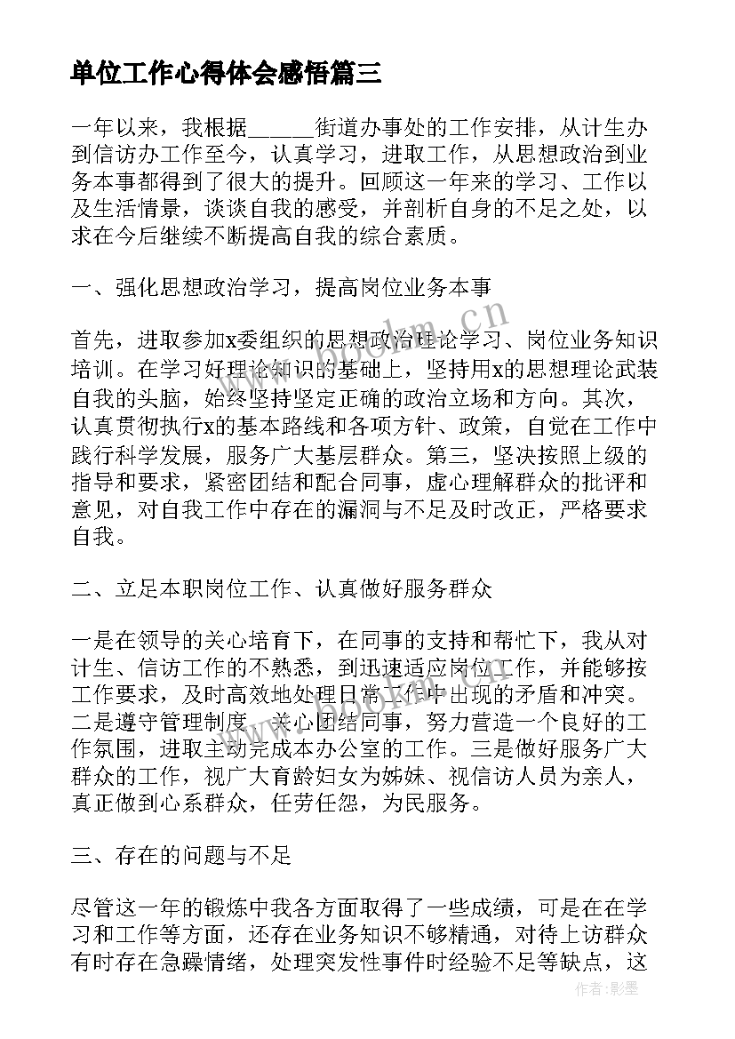 最新单位工作心得体会感悟(优秀5篇)