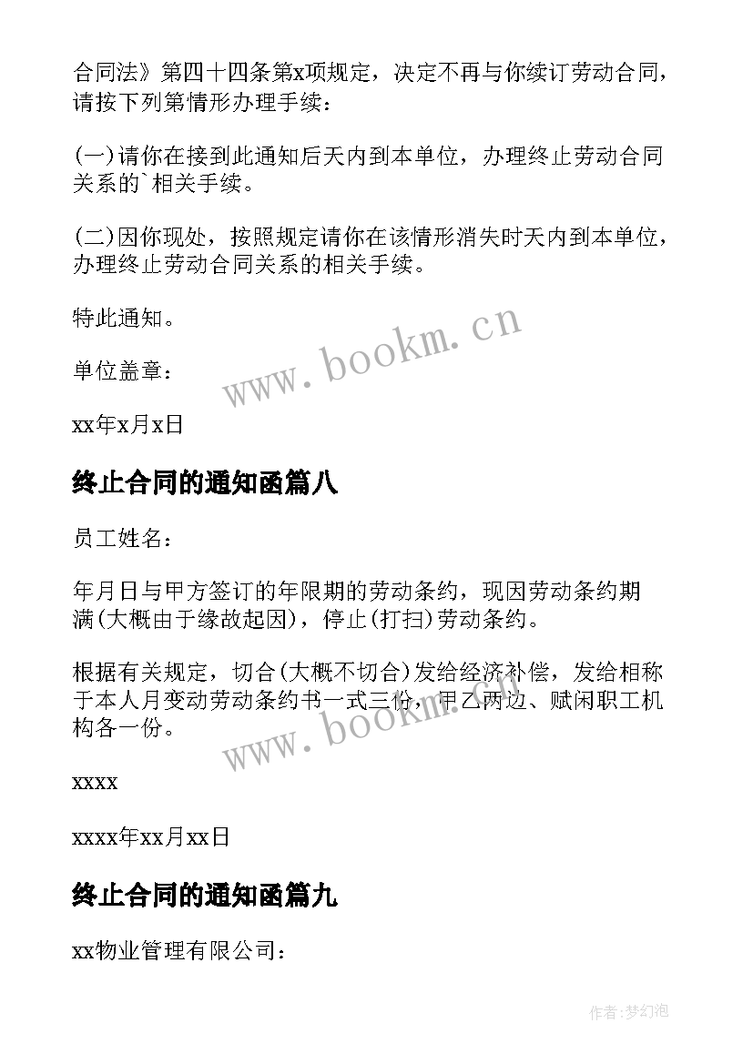 最新终止合同的通知函 合同终止通知(模板10篇)