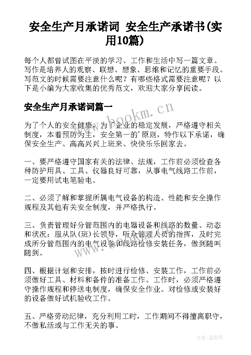 安全生产月承诺词 安全生产承诺书(实用10篇)