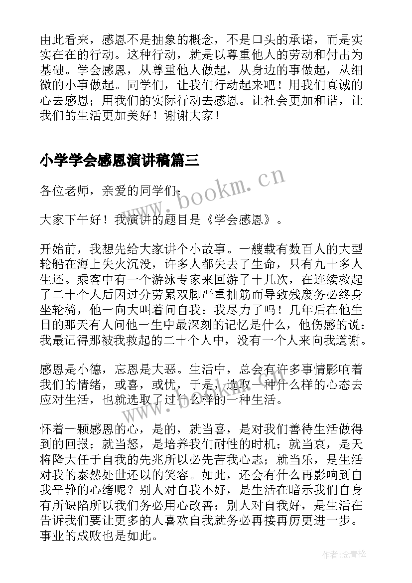 最新小学学会感恩演讲稿(优质9篇)