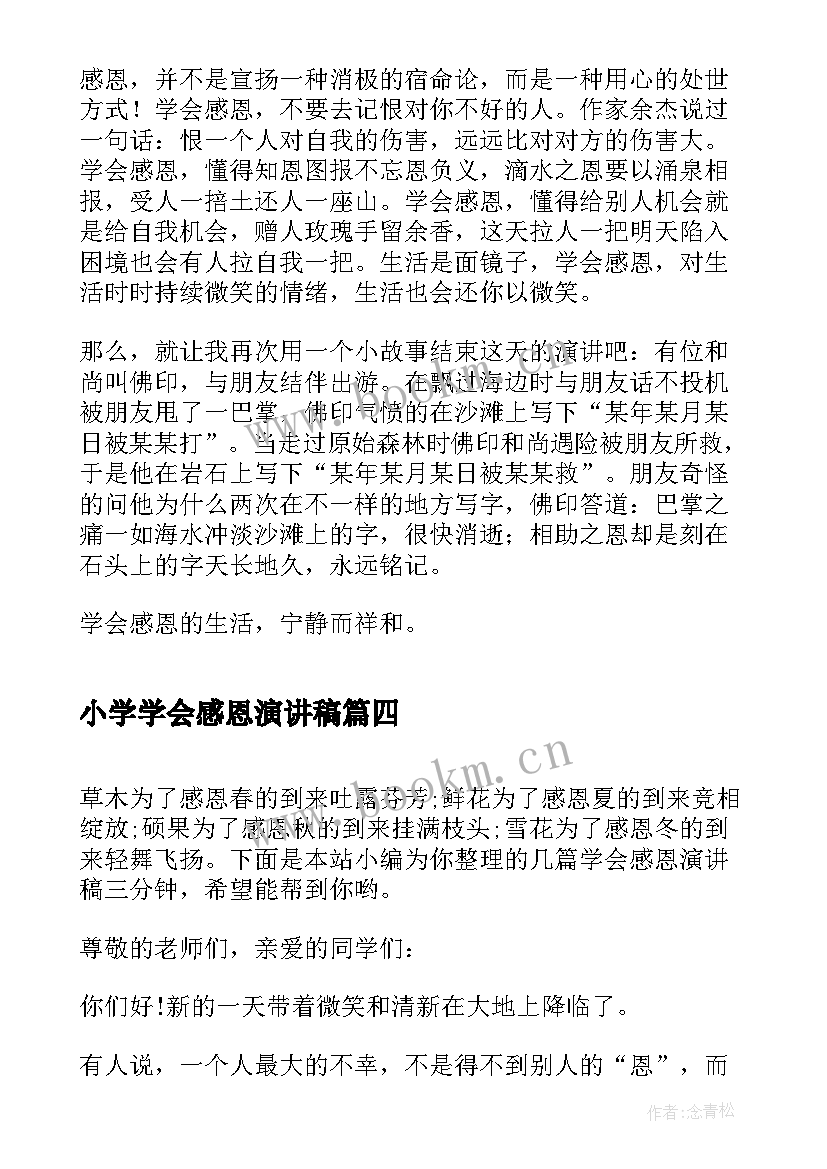 最新小学学会感恩演讲稿(优质9篇)