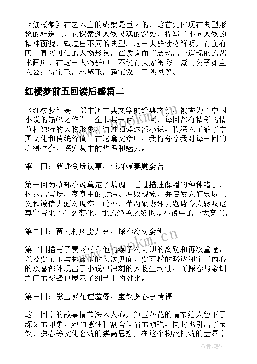 2023年红楼梦前五回读后感 红楼梦第五回读后感(汇总6篇)