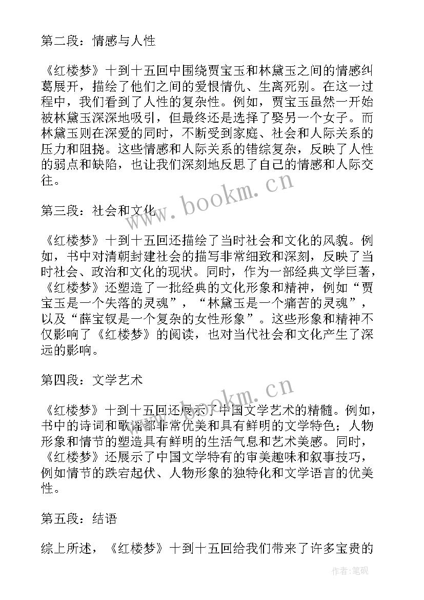 2023年红楼梦前五回读后感 红楼梦第五回读后感(汇总6篇)