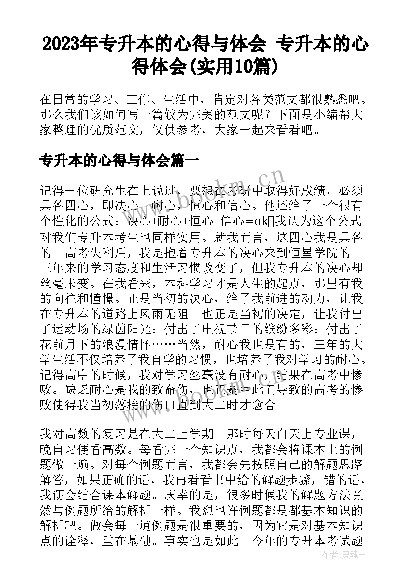 2023年专升本的心得与体会 专升本的心得体会(实用10篇)