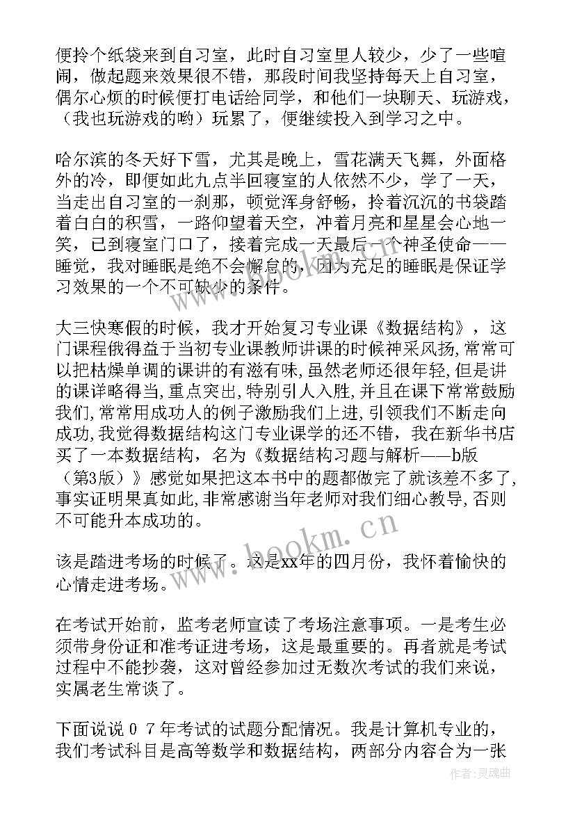 2023年专升本的心得与体会 专升本的心得体会(实用10篇)