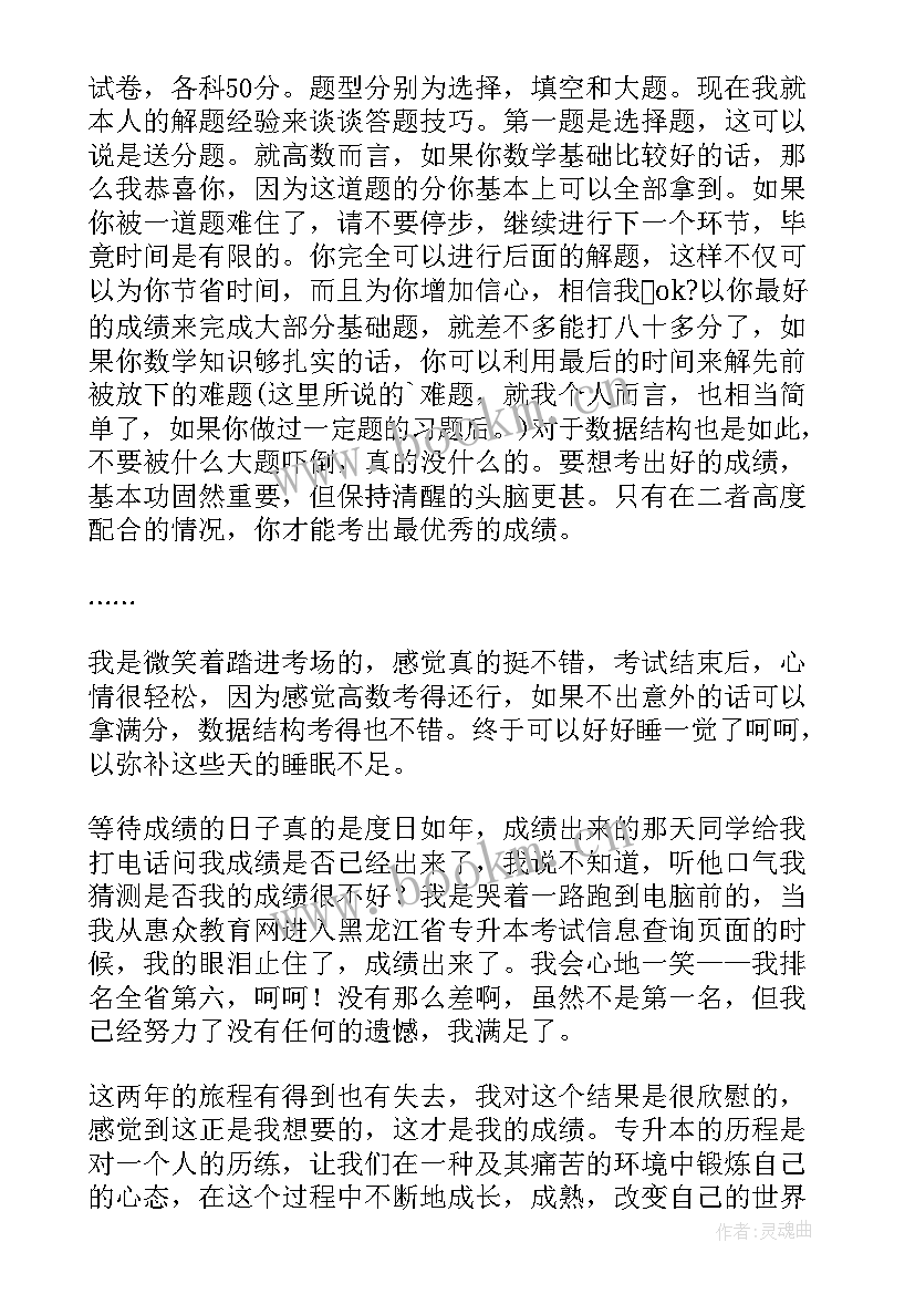 2023年专升本的心得与体会 专升本的心得体会(实用10篇)