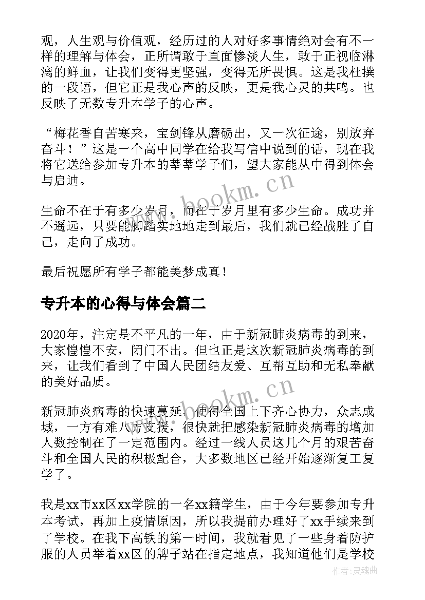 2023年专升本的心得与体会 专升本的心得体会(实用10篇)