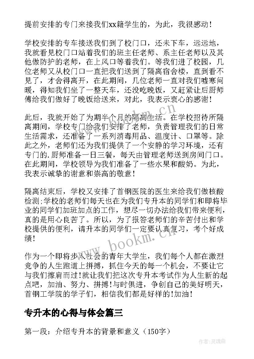 2023年专升本的心得与体会 专升本的心得体会(实用10篇)