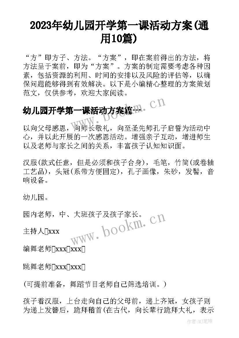 2023年幼儿园开学第一课活动方案(通用10篇)