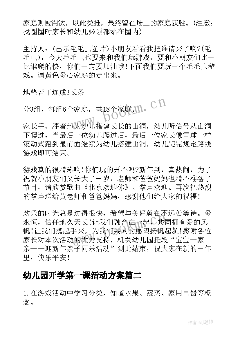 2023年幼儿园开学第一课活动方案(通用10篇)