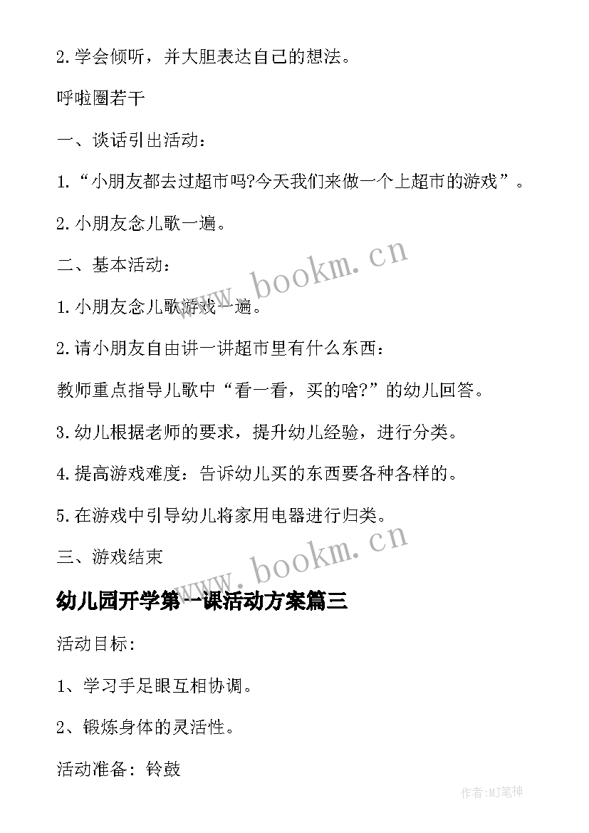 2023年幼儿园开学第一课活动方案(通用10篇)