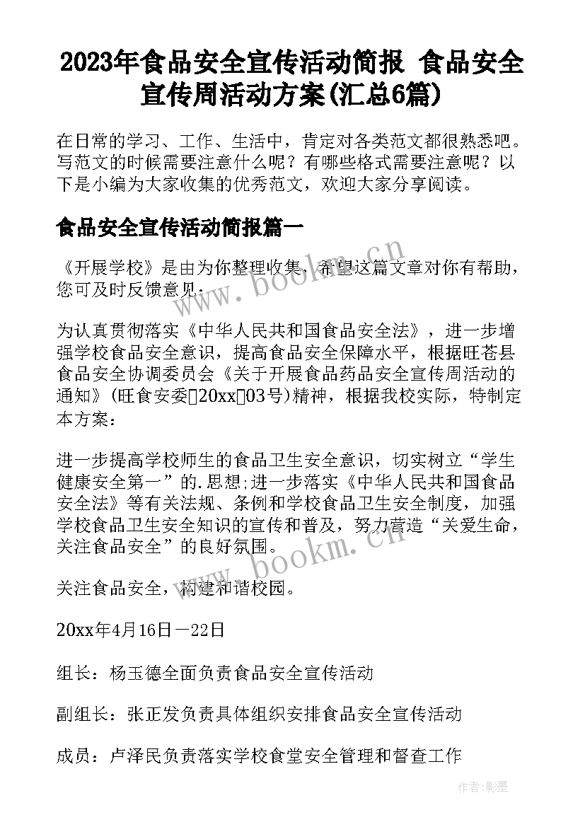 2023年食品安全宣传活动简报 食品安全宣传周活动方案(汇总6篇)