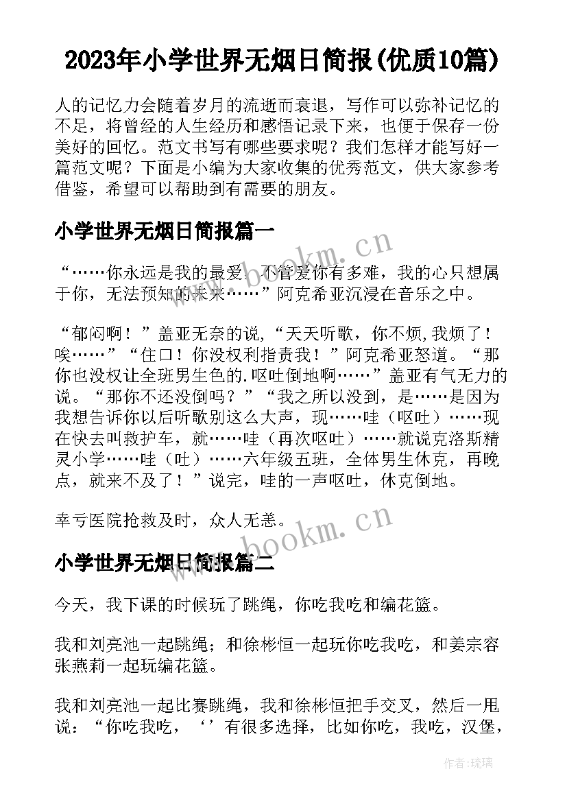 2023年小学世界无烟日简报(优质10篇)