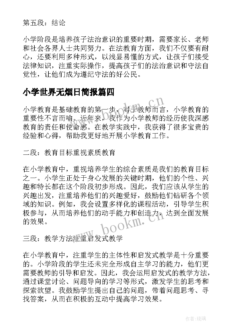 2023年小学世界无烟日简报(优质10篇)