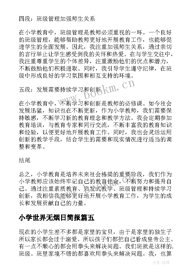 2023年小学世界无烟日简报(优质10篇)