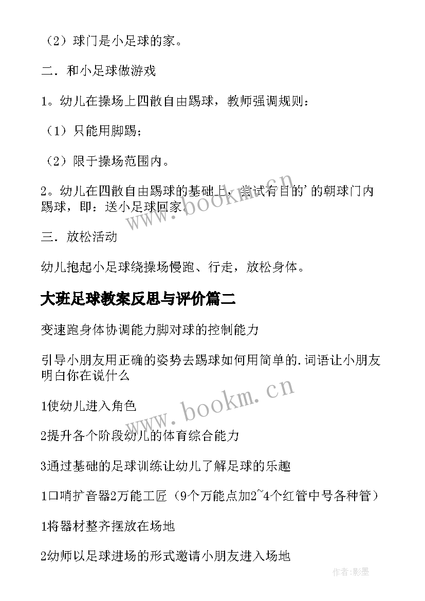 最新大班足球教案反思与评价(精选5篇)