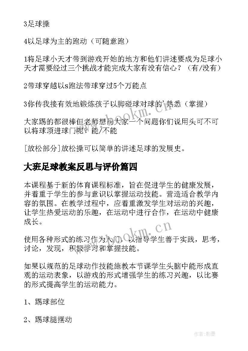 最新大班足球教案反思与评价(精选5篇)