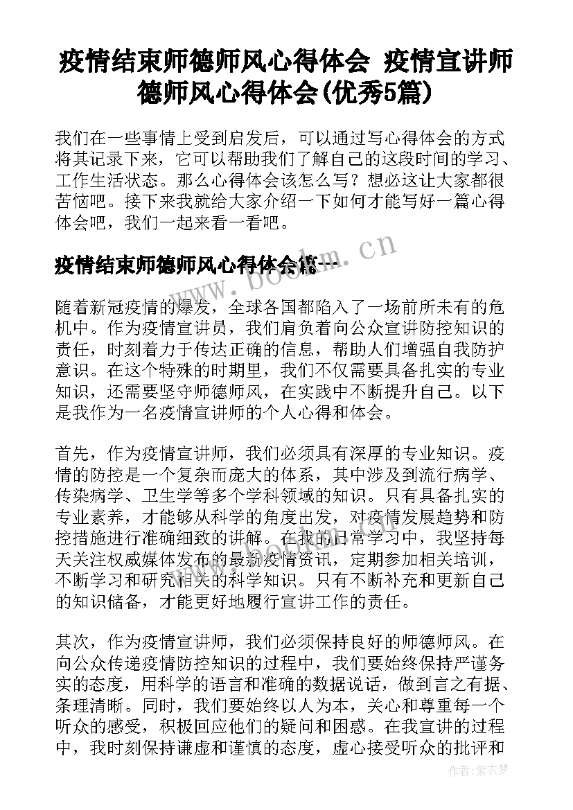 疫情结束师德师风心得体会 疫情宣讲师德师风心得体会(优秀5篇)