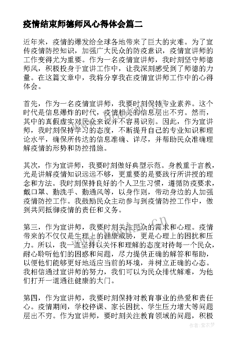 疫情结束师德师风心得体会 疫情宣讲师德师风心得体会(优秀5篇)