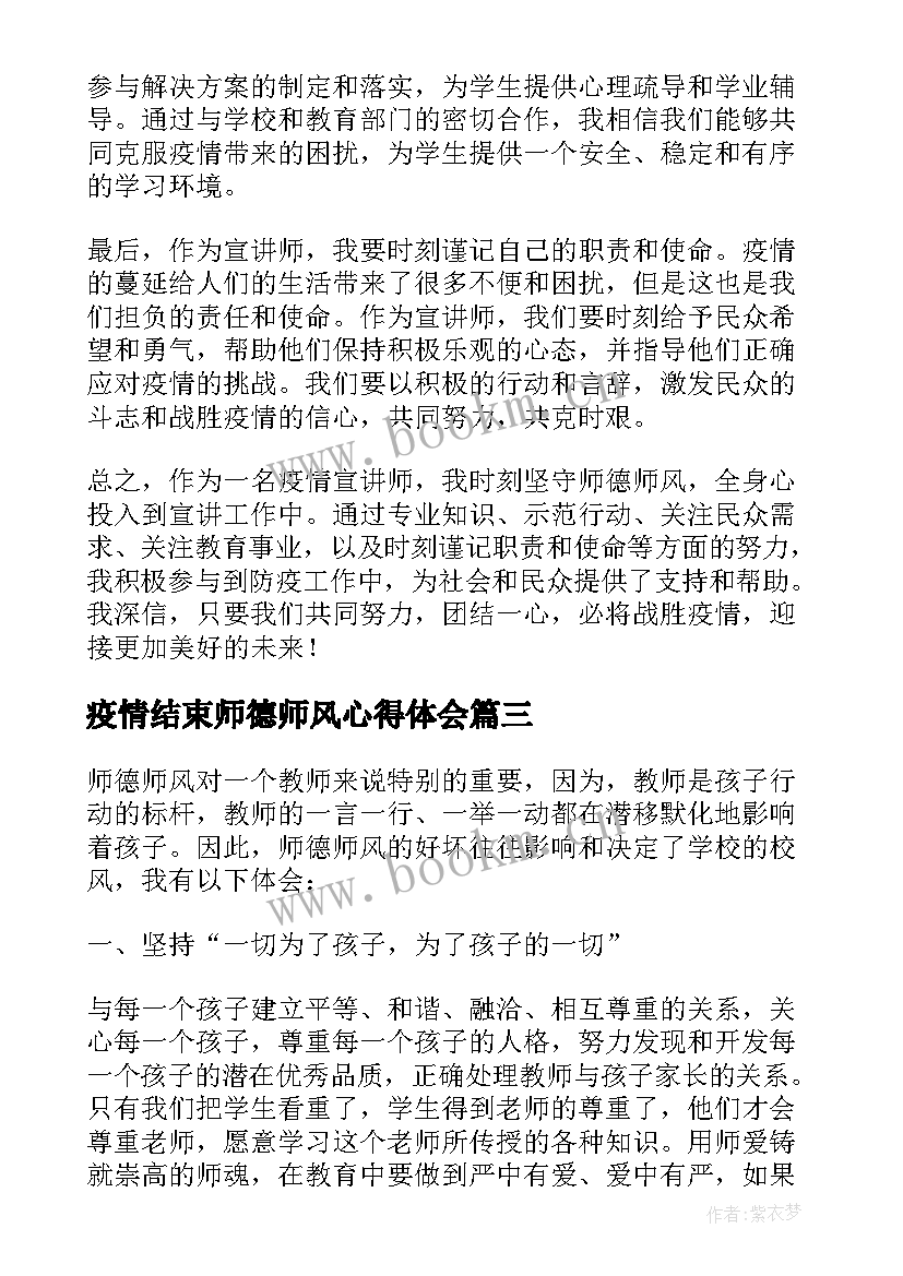 疫情结束师德师风心得体会 疫情宣讲师德师风心得体会(优秀5篇)