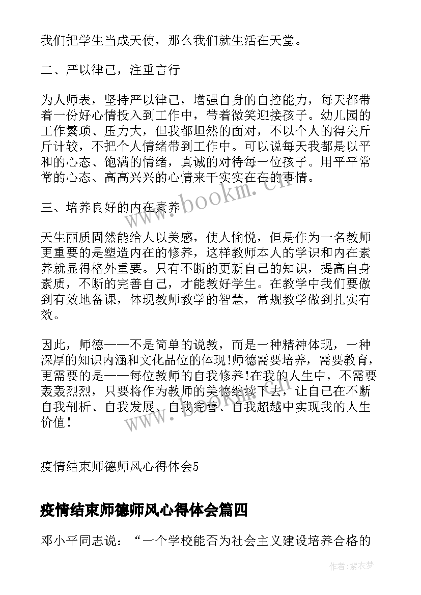 疫情结束师德师风心得体会 疫情宣讲师德师风心得体会(优秀5篇)