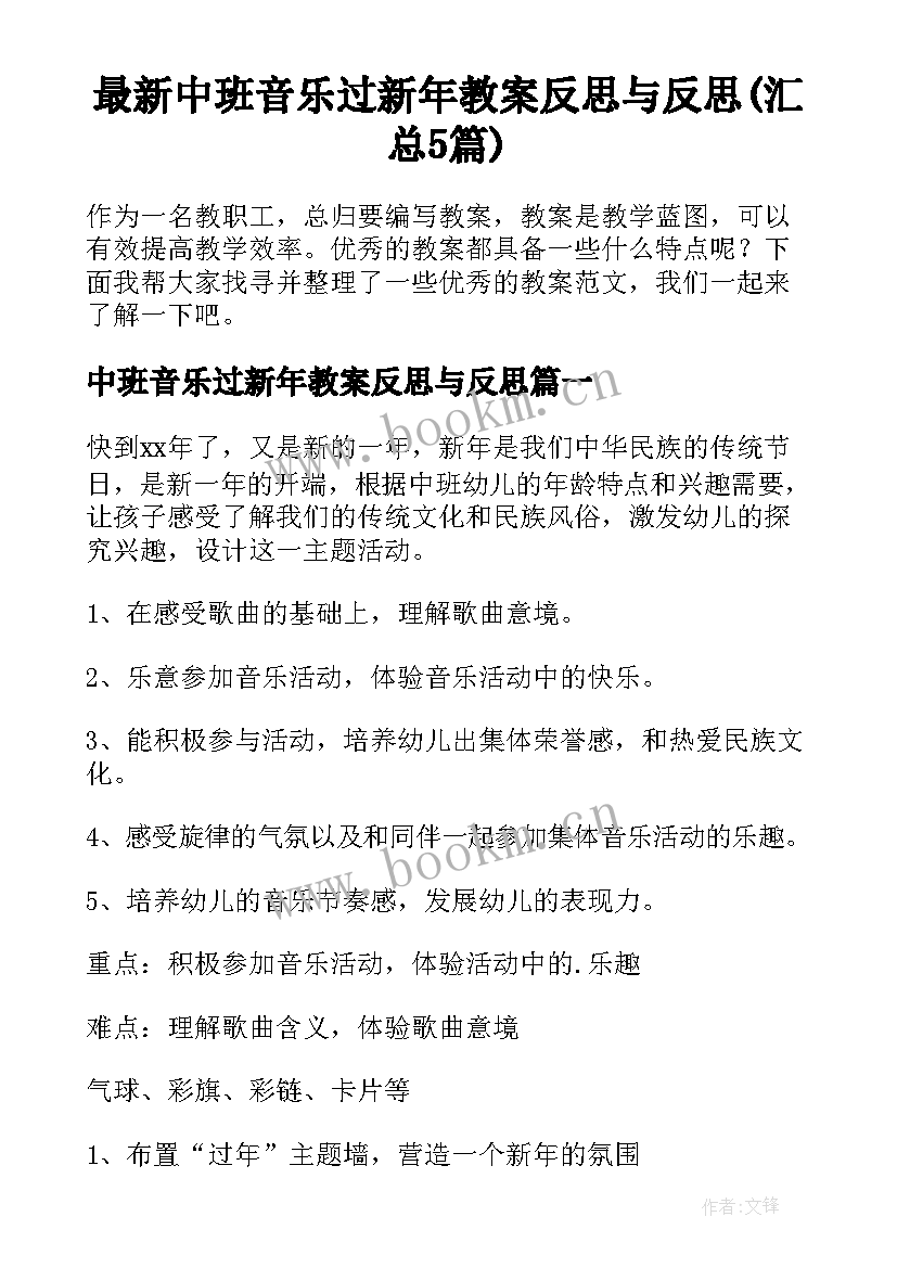 最新中班音乐过新年教案反思与反思(汇总5篇)